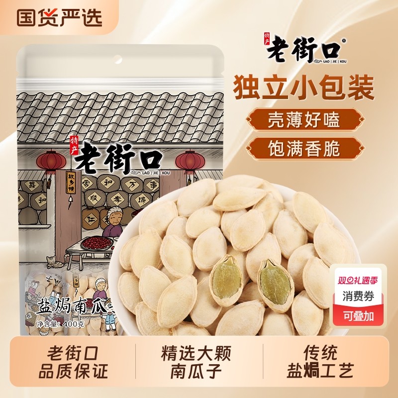 老街口南瓜子400g纸皮熟瓜籽坚果炒货休闲零食独立小包装原味盐焗