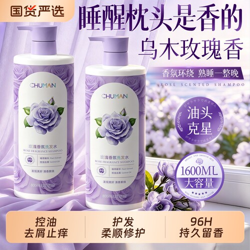 【国货之光】乌木玫瑰香洗发水