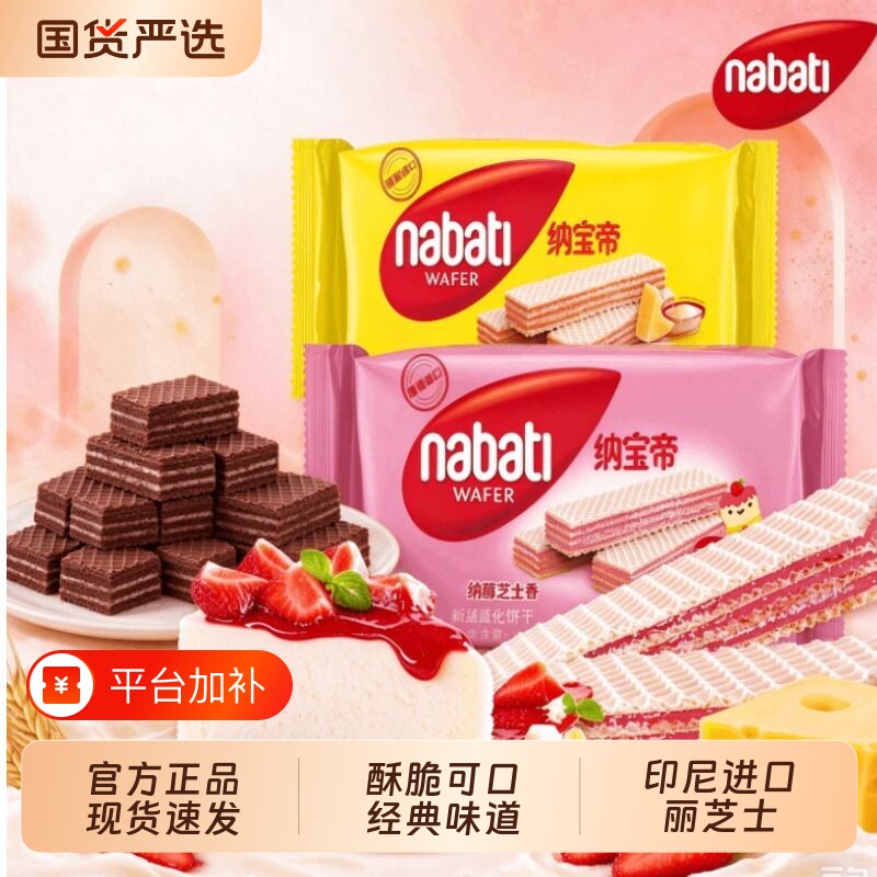 纳宝帝丽芝士威化饼干夹心饼干草莓巧克力多规格袋装休闲解馋零食
