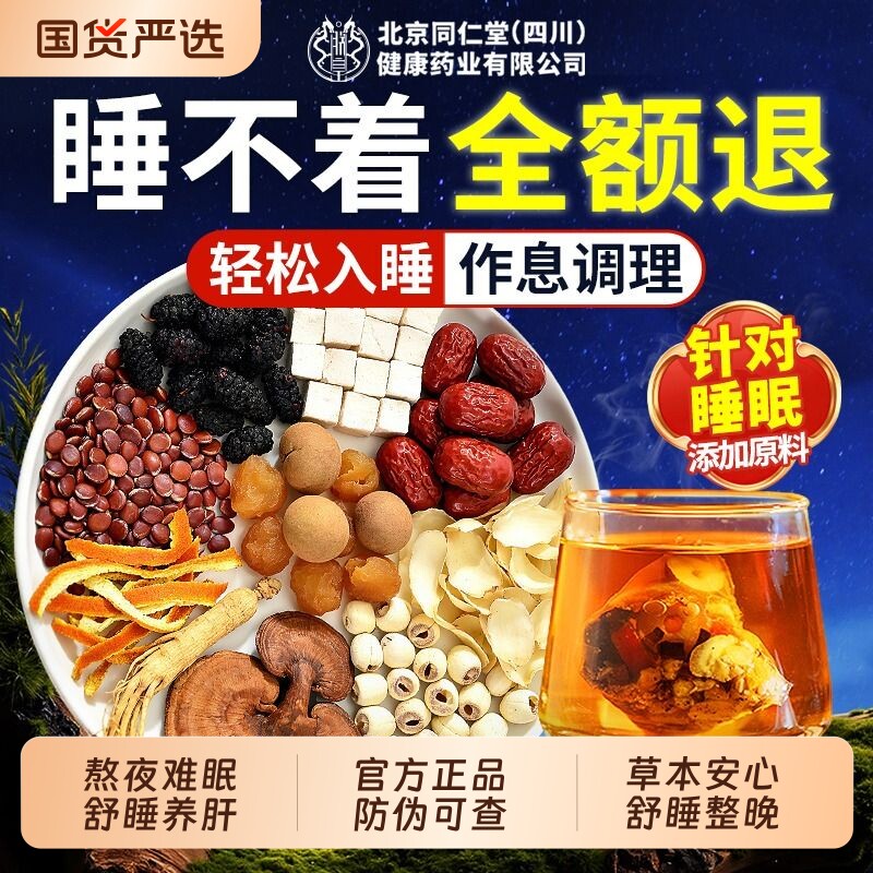 北京同仁堂酸枣仁茯苓百合睡眠茶中药材养生茶失眠安助神眠茶正品