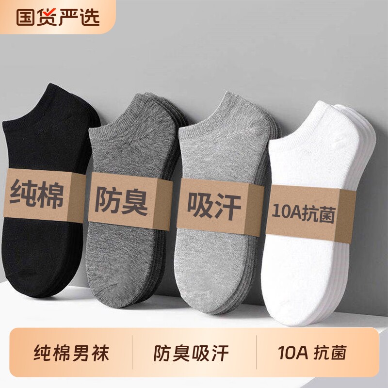 10A抗菌/男士袜子纯棉短袜春夏季薄款防臭吸汗透气男生青少年船袜