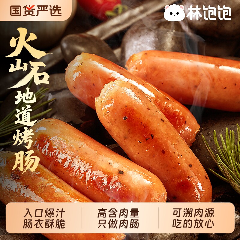 林饱饱火山石烤肠250g*4袋到手40根！