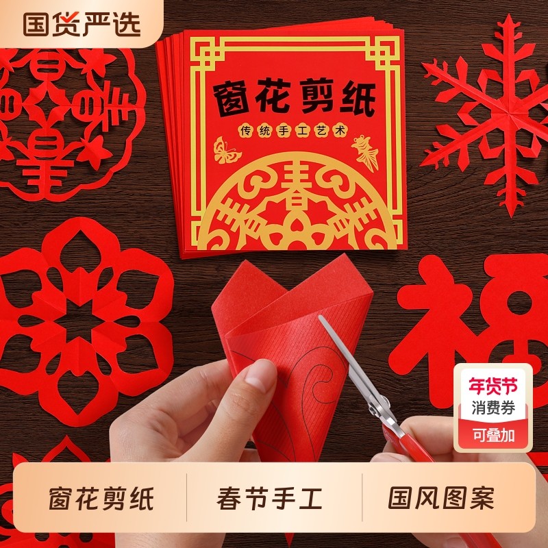 2026马年春节手工窗花剪纸儿童国风图案底稿新款diy材料包半成品,节庆用品/礼品,喜字/剪纸/贴纸,淘宝优惠券,粉丝福利购,淘宝优惠卷