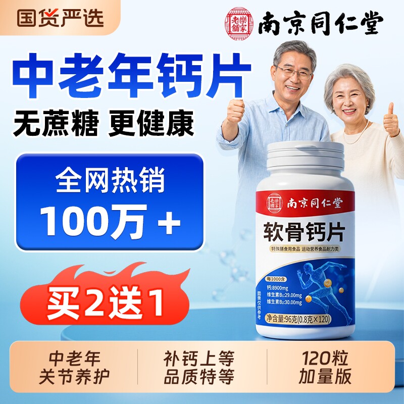 同仁堂软骨钙片正品官方旗舰店钙片中老年人腿抽筋腰腿疼骨质疏松