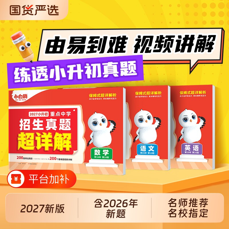 唯小白鸥小升初超详解真题卷数学语文英语分班考试卷重点中学2026招生真题试卷小学六年级总复习必刷资料名校电子版高中初中入学