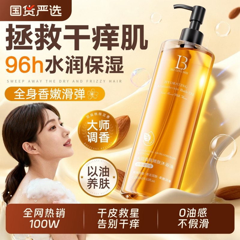 甜扁桃沐浴油干皮保湿补水沐浴露秋冬滋润持久留香72小时成人乳液,美容护肤/美体/精油,沐浴油,淘宝优惠券,粉丝福利购,淘宝优惠卷