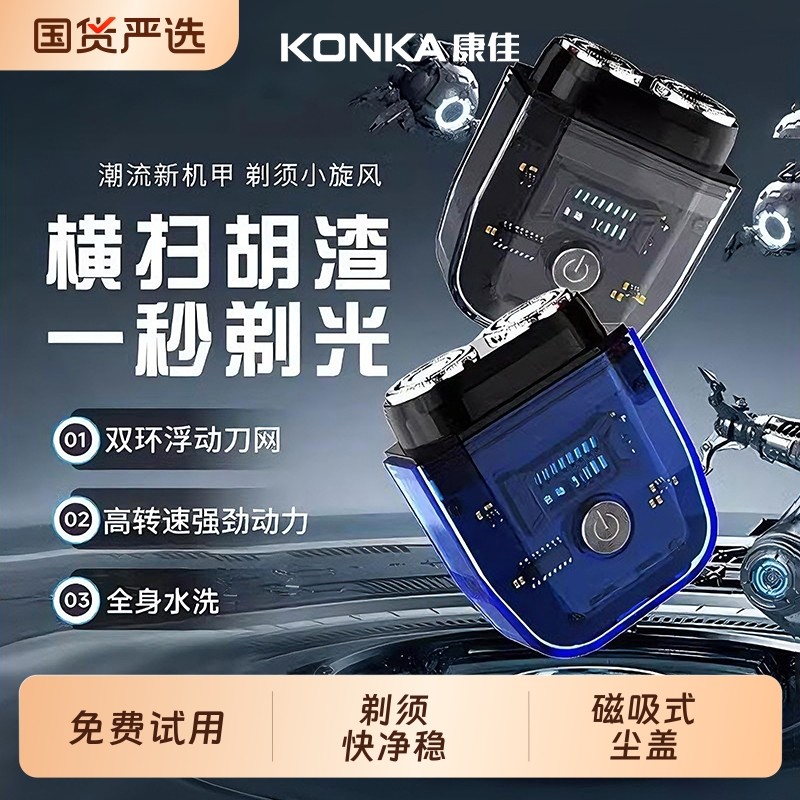 康佳电动剃须刀男士2025新款便携迷你小型官方旗舰正品手动刮胡刀