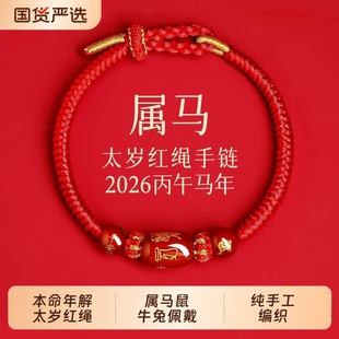 2026年生肖马本名年红绳手链女红色手绳编织太岁化马兔护身符好运
