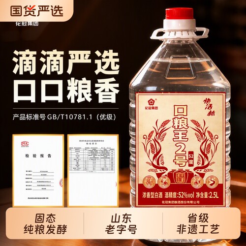 花冠集团52度口粮王2号浓香型白酒纯粮固态发酵非遗2.5L酿酒高粱