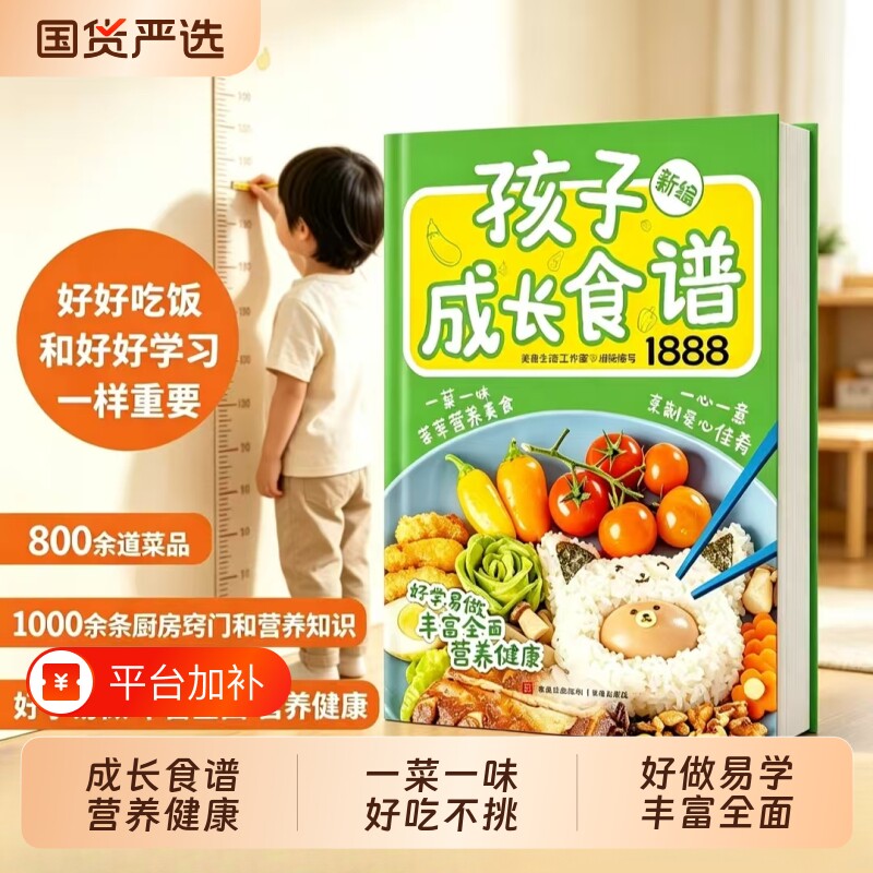 新编孩子成长食谱1888做菜书籍大全美食书养生制作家常菜大全美食书籍早餐家有小学生的营养早餐做菜详细菜谱书食谱营养搭配儿童