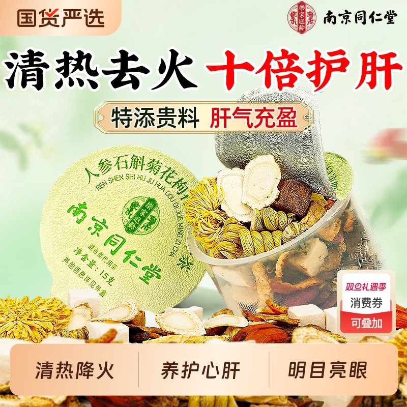 同仁堂菊花枸杞决明子茶正品去火清热解毒养明熬夜肝养生茶包调理