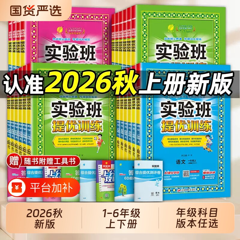 2026春小学实验班提优训练语数英