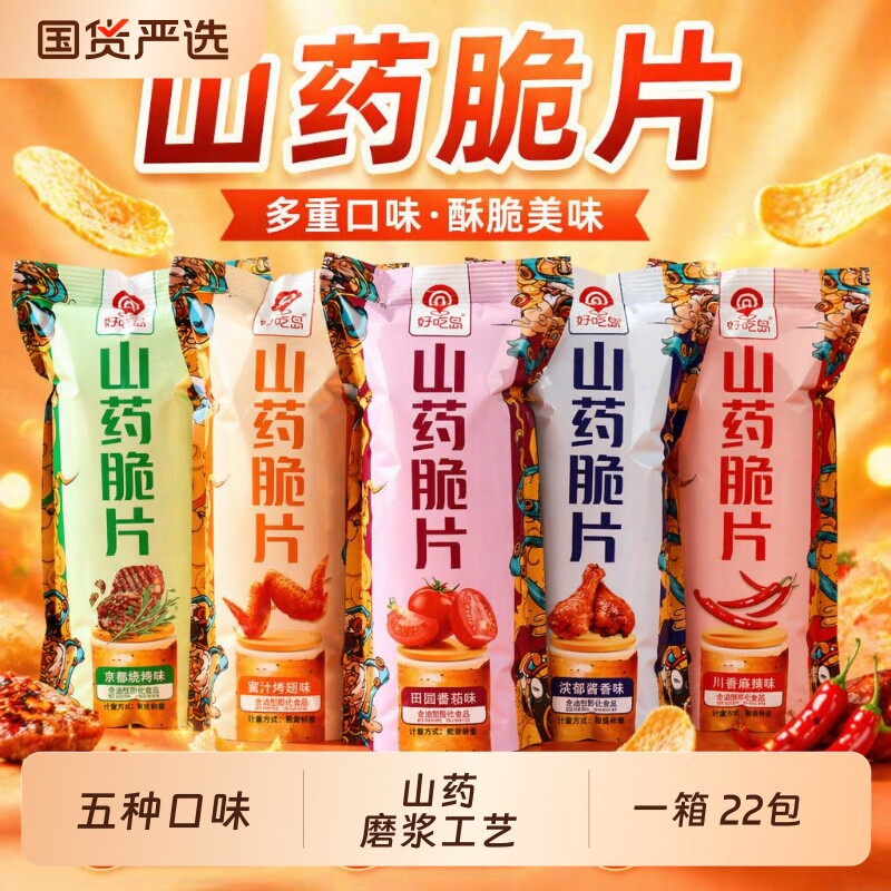 好吃岛山药脆片零食薄片薯片口味休闲网红酥脆小吃解馋健康新款