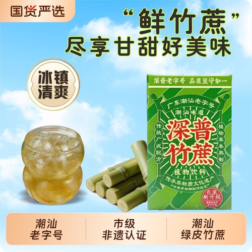 潮汕深普竹蔗茅根汁广东饮品