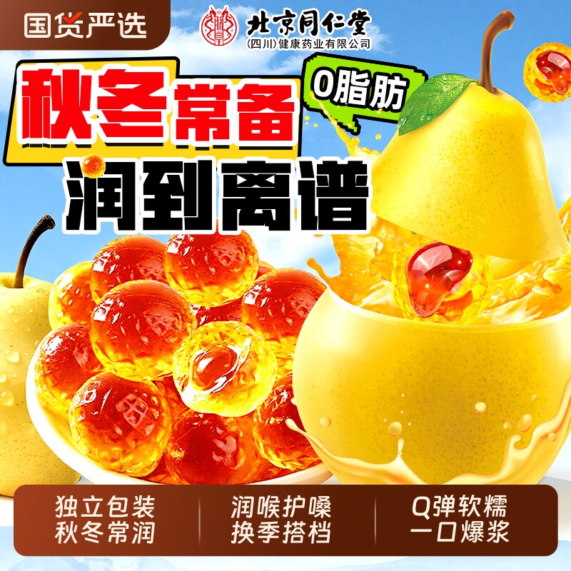 北京同仁堂爆浆梨膏糖儿童梨膏软糖罗汉果化痰止咳润喉糖官方正品