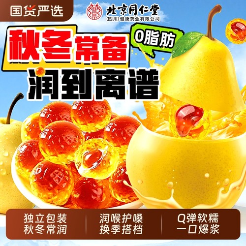 北京同仁堂梨膏糖润喉止咳益肺