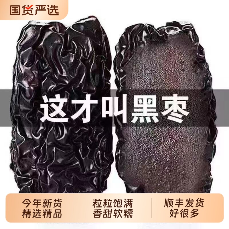 正宗紫晶黑枣大乌枣干货即食非无核中药材三蒸三晒特新疆枣无添加