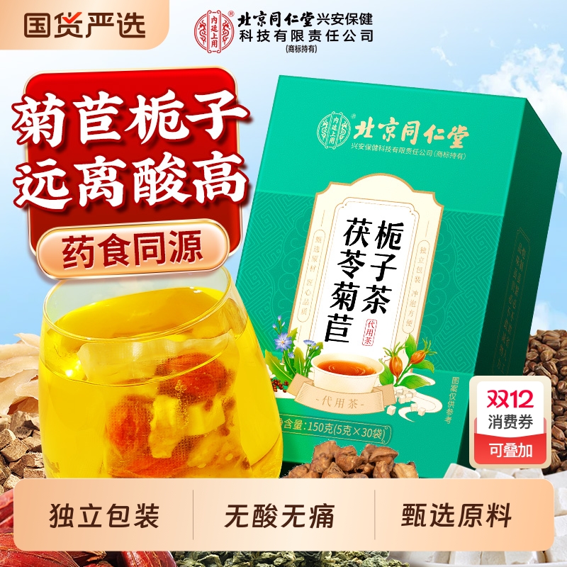 同仁堂菊苣栀子茶茯苓葛根酸用专茶特降效养生养生茶包百合冲泡