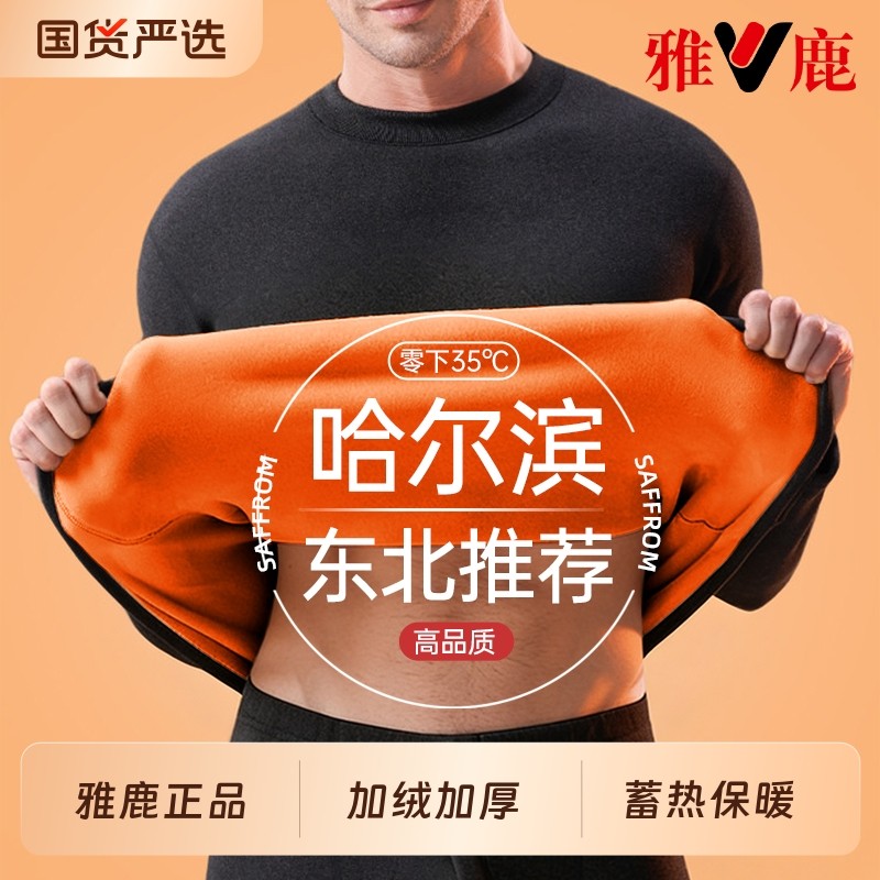 雅鹿男士保暖内衣男款加厚加绒冬季东北打底衫秋衣秋裤男套装零下