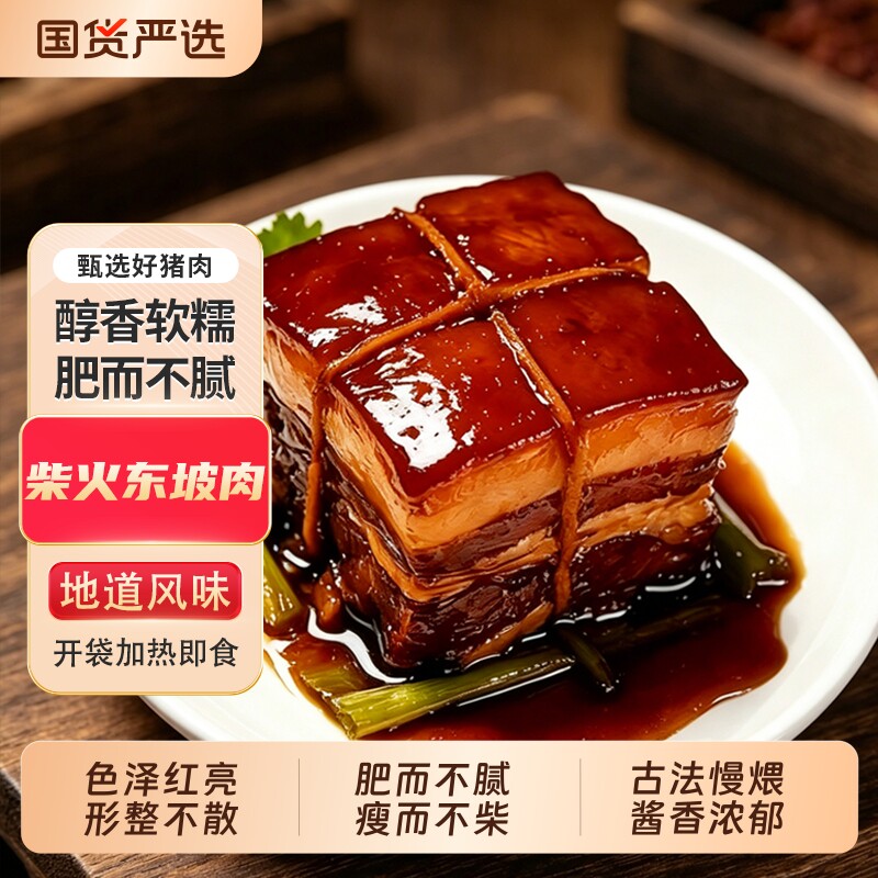 柴火东坡肉200g/袋红烧肉猪肉熟食家常菜加热即食卤肉酥肉