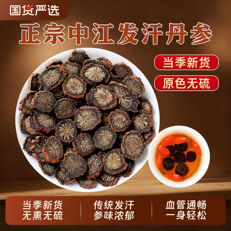 丹参中药材正品四川中江发汗紫丹参片粉泡水喝野生无硫官方旗舰店