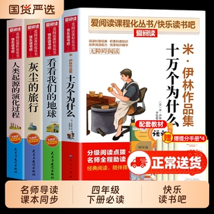 全套4册十万个为什么四年级下册阅读课外书必读正版书目四下快乐读书吧米伊林灰尘的旅行看看我们的地球人类起源的演化过程三味