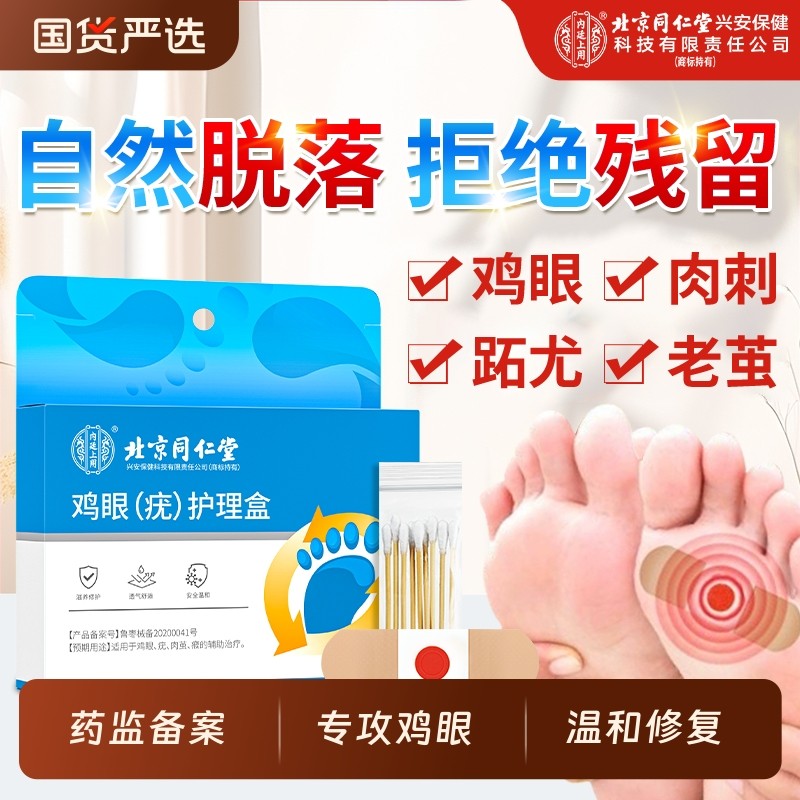 北京同仁堂鸡眼贴膏非去扁平根老茧肉刺疣跖祛除药膏根神器正品