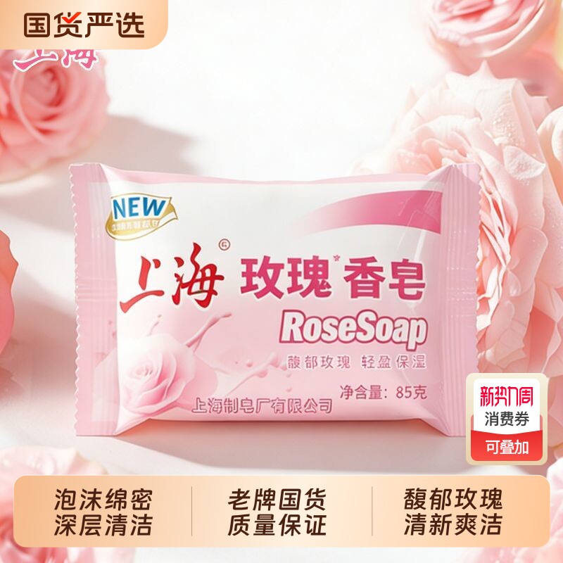 上海玫瑰香皂85g国货沐浴洗澡润肤清洁药皂洗脸洗手香皂