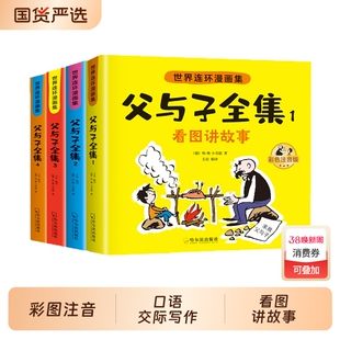 【官方正版】父与子漫画书全集原版彩色注音看图讲故事二年级上册下册课外书小学生一年级二年级三年级课外阅读书