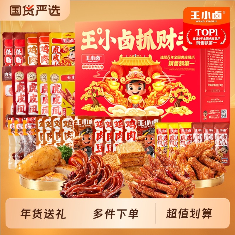 王小卤年货礼盒虎皮凤爪新年送人卤味零食大礼包解馋休闲小吃