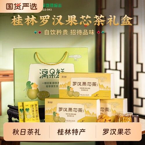 漓果鲜广西桂林低温脱水罗汉果芯茶小包装罗汉果仁中秋送礼泡水喝