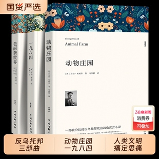 美丽新世界 动物庄园一九八四 反乌托邦三部曲原著青少版正版书籍