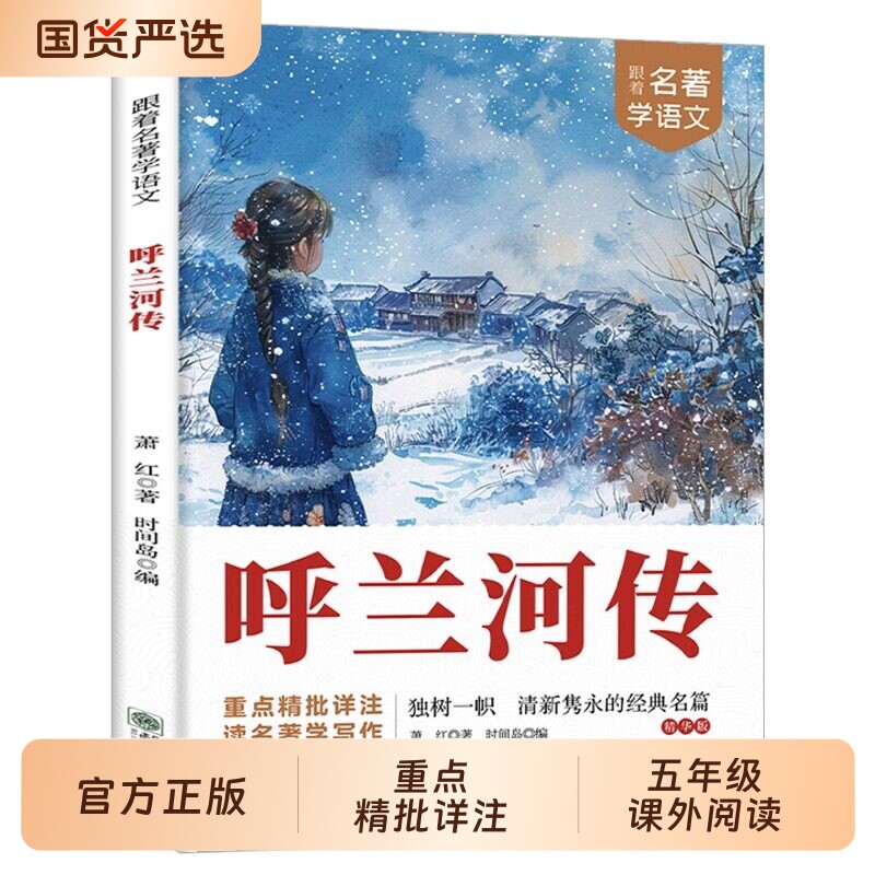 呼兰河传萧红著正版五年级下册小学生版精选小学生版正版无删减双色版中小学生读物六年级五年级课外书必读精批详注td