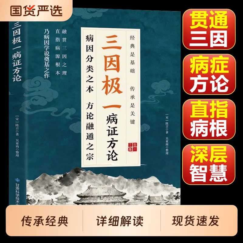 现货速发三因极一病证方论三因极一方法大全传承经典详细解读随用随查家庭生活常备实用书籍三因极一病症方论正版书中医