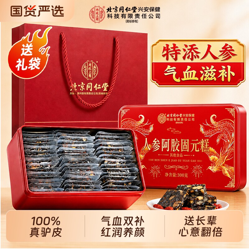 北京同仁堂人参阿胶固元糕补气补血正品旗舰店中秋节礼品盒送长辈图片