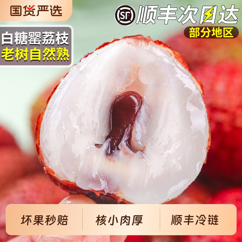 顺丰5斤白糖罂荔枝当季新鲜现摘冷链水果桂味荔枝王礼盒大果次日