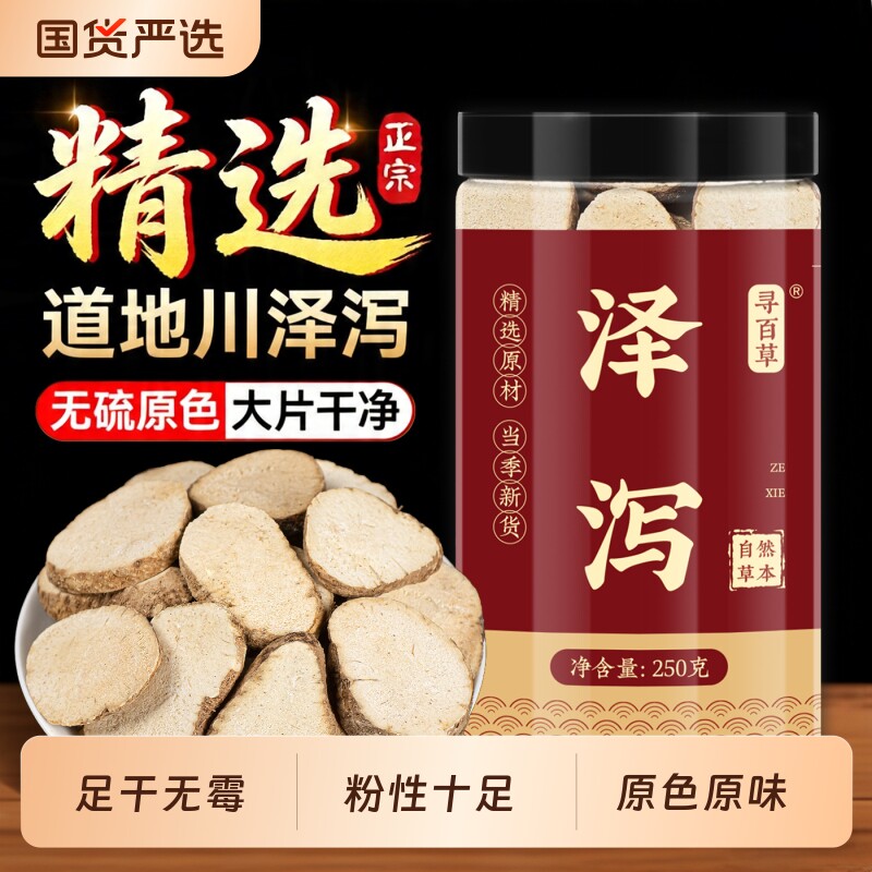 泽泻中药材正品官方旗舰店泽泻白术汤搭茯苓泽泻荷叶黄芪泡水