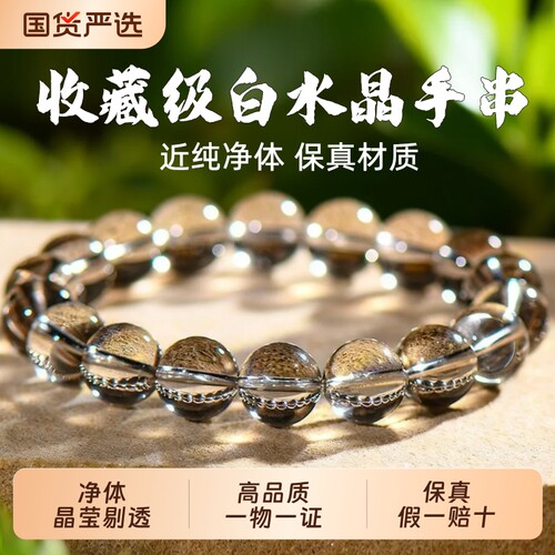 【10A+收藏级】天然白水晶手串