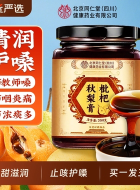北京同仁堂枇杷秋梨膏润肺儿童无添加止官方旗舰店咳雪梨止咳润喉