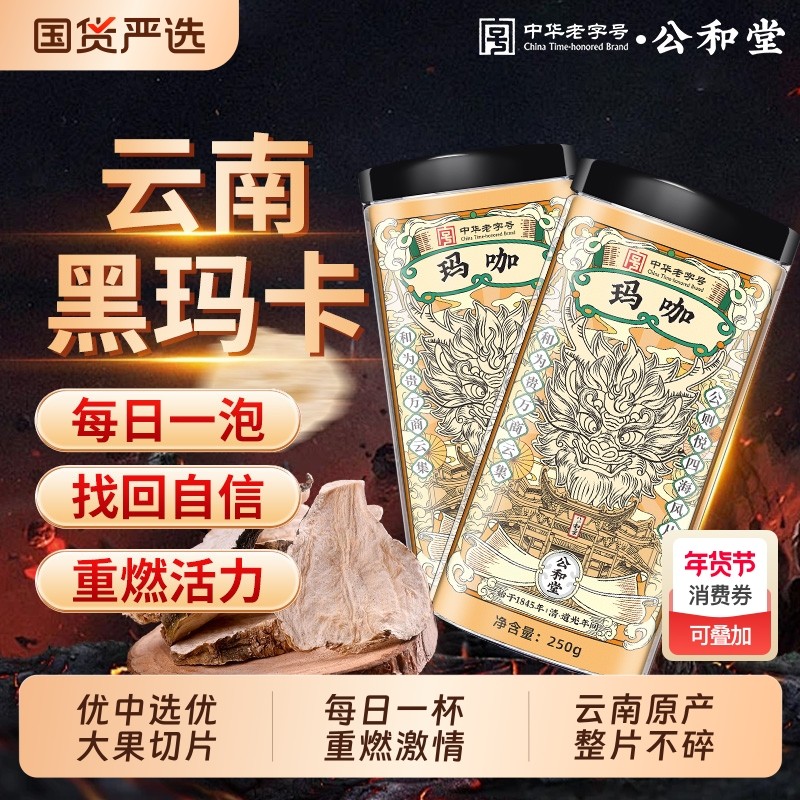 公和堂玛咖片云南黑玛咖干果切片黑玛卡中草药材泡茶泡酒料喝男性