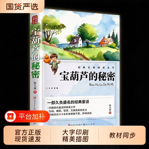 宝葫芦的秘密正版 人民文学出版社三年级上册必读课外书四年级快乐读书吧张天翼注音版老师推荐阅读书籍小学生宝葫芦里的故事书