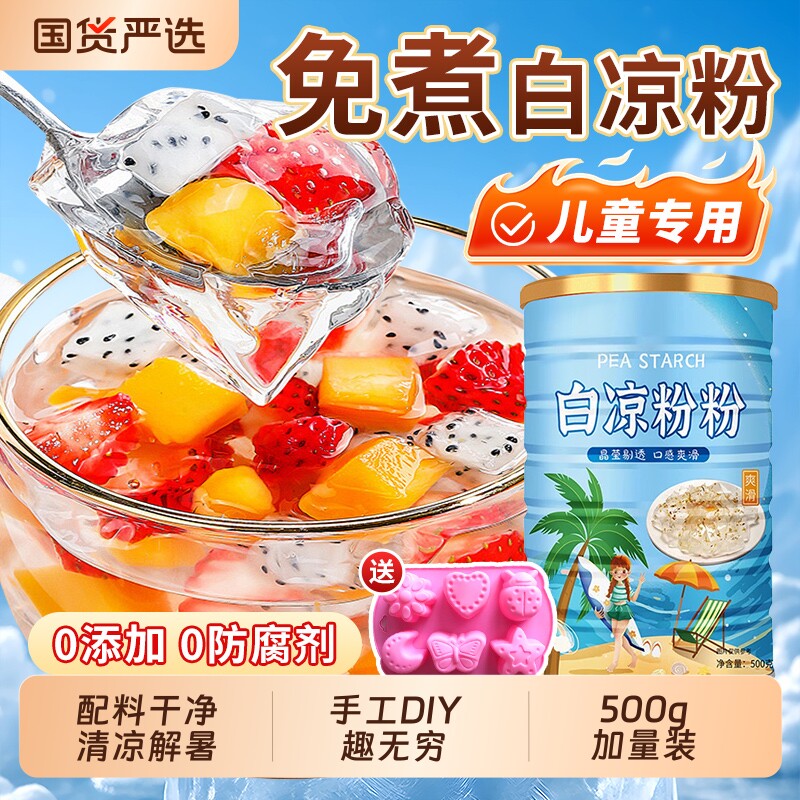 白凉粉做果冻专用家商用食品级儿童0添加免煮冰粉官方旗舰店摆摊