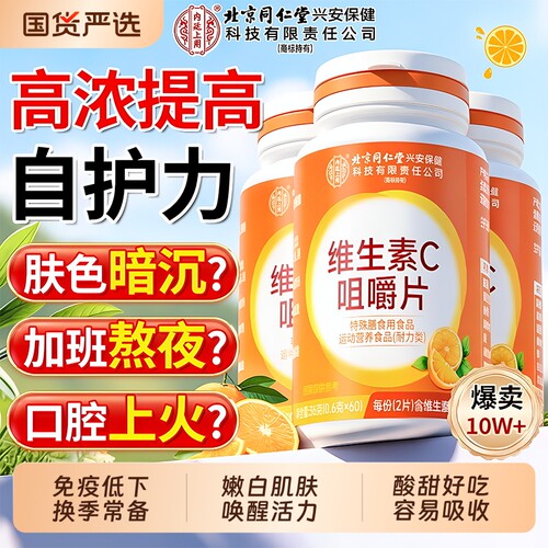 榜单热销^北京同仁堂VC片免疫