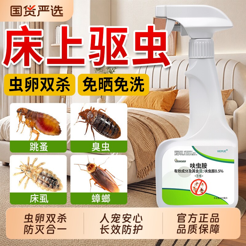 床虱杀虫剂呋虫胺床上专用室内非无毒臭虫跳蚤药家用驱虫喷雾宿舍图片