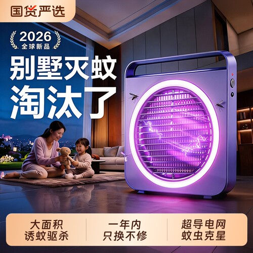 灭蚊灯家用驱蚊神器2026新款室内静音灭蝇灯强力电击物理防蚊虫器孕婴可用餐厅饭店用自动诱捕苍蝇蚊子紫外线
