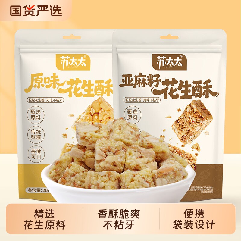 苏太太花生糖花生酥400g亚麻籽小吃零食酥糖芝麻瓜子原味麦芽糖