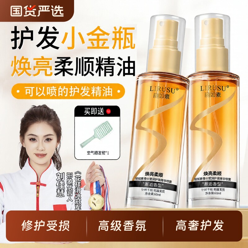 丽如素护发精油喷雾修护干枯防毛躁柔顺持久留香头发精油精油60ml