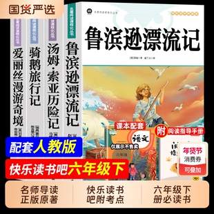 彩图4册鲁滨逊漂流记六年级下册必读课外书正版原著全集快乐读书吧汤姆索亚历险记尼尔斯骑鹅旅行记td书目阅读导读人教笛福故事