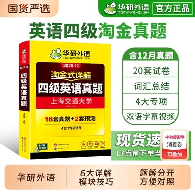 华研外语淘金式详解四级英语真题