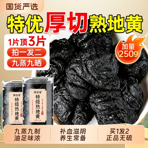 特级熟地黄中药材500g官方正品